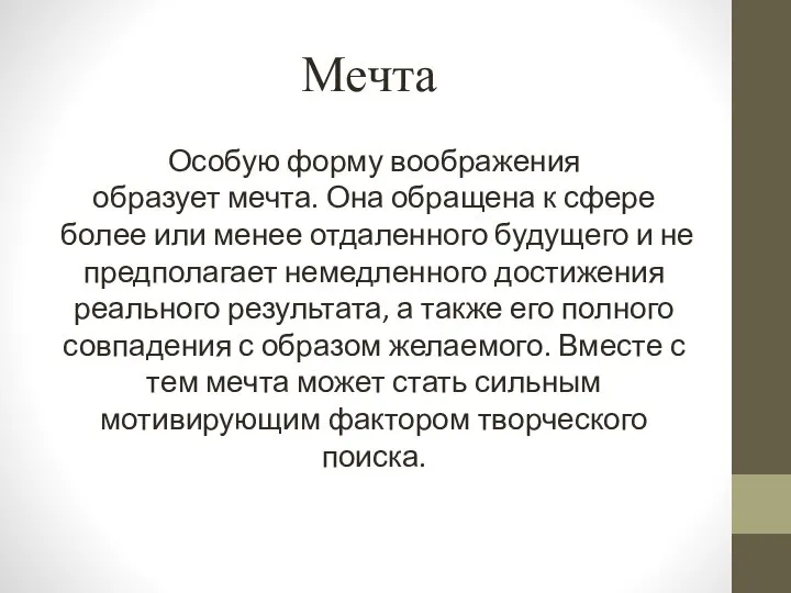 Мечта Особую форму воображения образует мечта. Она обращена к сфере более