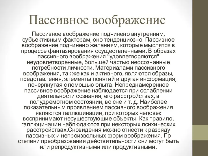 Пассивное воображение Пассивное воображение подчинено внутренним, субъективным факторам, оно тенденциозно. Пассивное