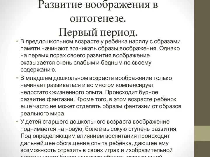 Развитие воображения в онтогенезе. Первый период. В преддошкольном возрасте у ребёнка