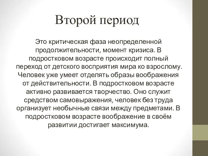 Второй период Это критическая фаза неопределенной продолжительности, момент кризиса. В подростковом