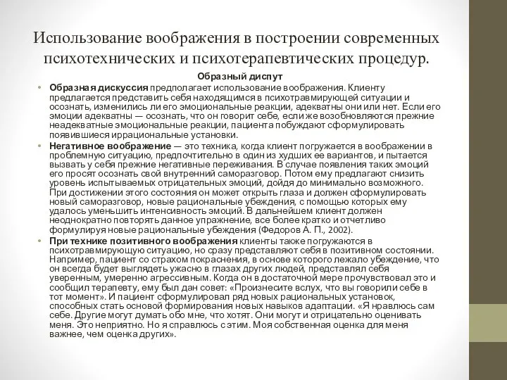 Использование воображения в построении современных психотехнических и психотерапевтических процедур. Образный диспут