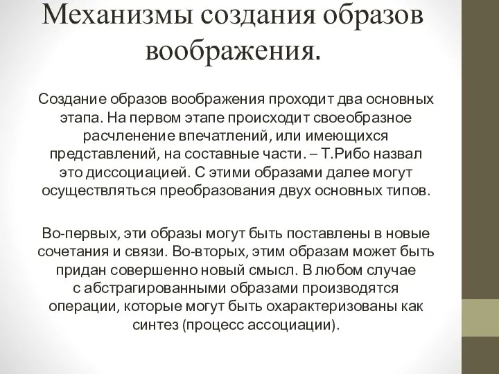 Механизмы создания образов воображения. Создание образов воображения проходит два основных этапа.