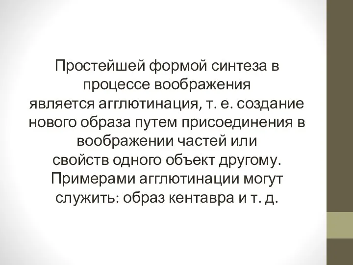 Простейшей формой синтеза в процессе воображения является агглютинация, т. е. создание