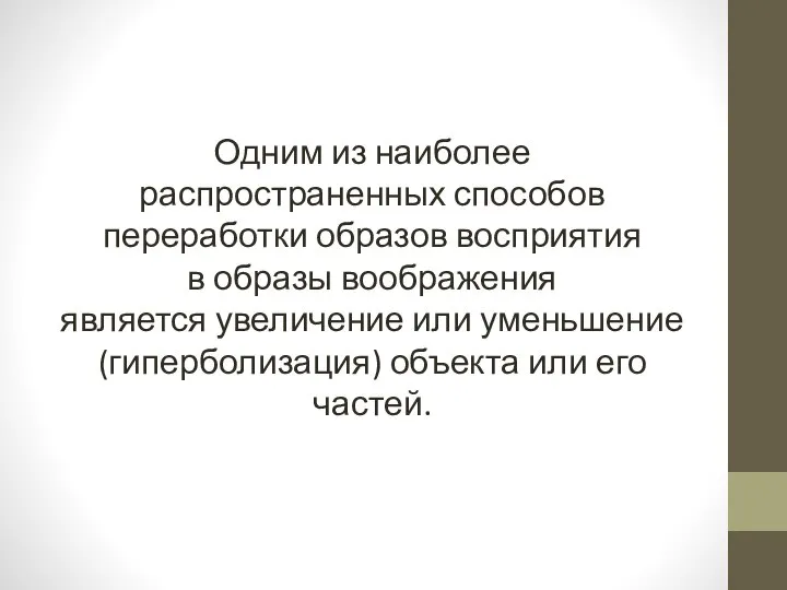 Одним из наиболее распространенных способов переработки образов восприятия в образы воображения