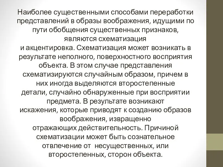 Наиболее существенными способами переработки представлений в образы воображения, идущими по пути