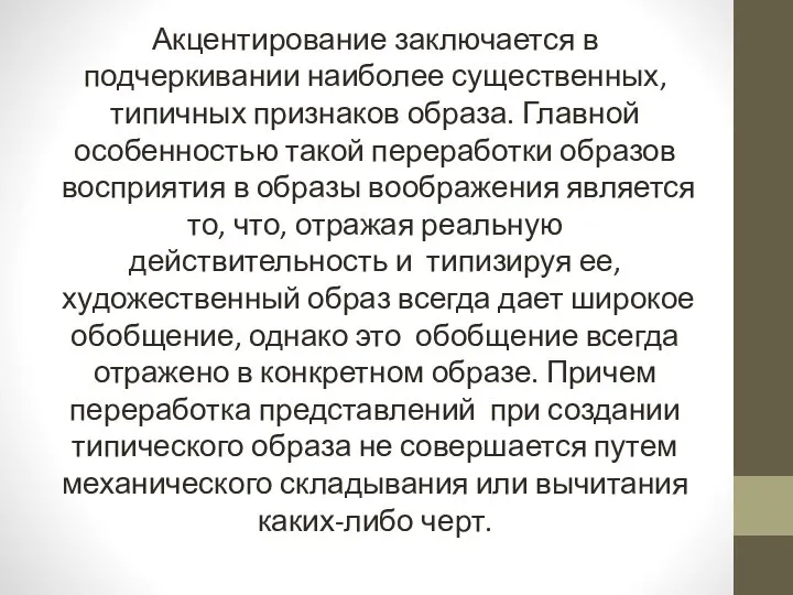 Акцентирование заключается в подчеркивании наиболее существенных, типичных признаков образа. Главной особенностью