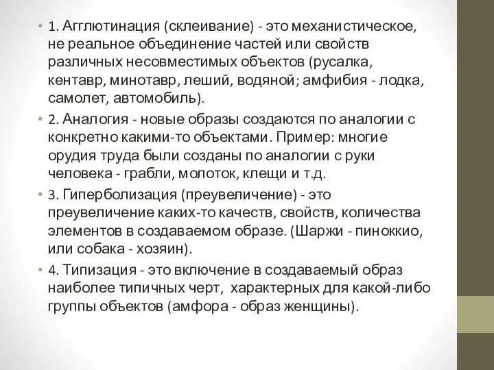 1. Агглютинация (склеивание) - это механистическое, не реальное объединение частей или