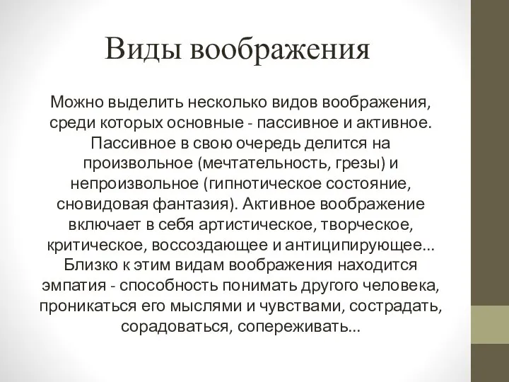 Виды воображения Можно выделить несколько видов воображения, среди которых основные -