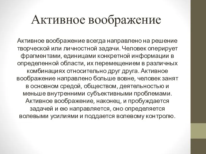 Активное воображение Активное воображение всегда направлено на решение творческой или личностной