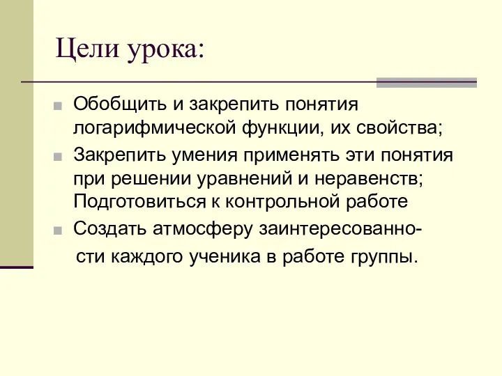 Цели урока: Обобщить и закрепить понятия логарифмической функции, их свойства; Закрепить