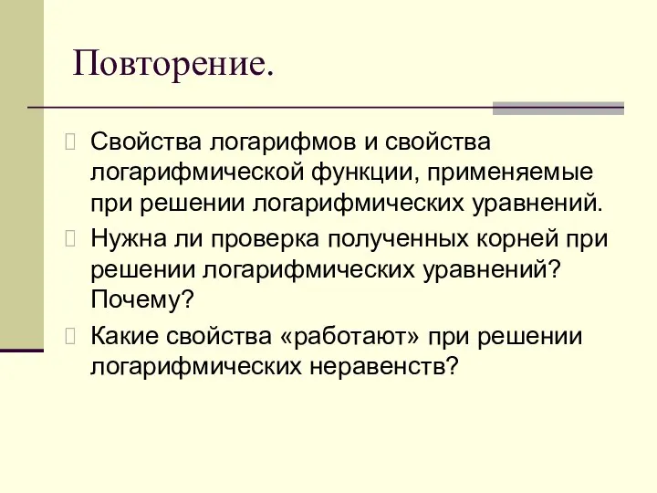 Повторение. Свойства логарифмов и свойства логарифмической функции, применяемые при решении логарифмических