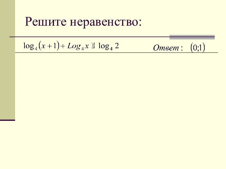 Решите неравенство: