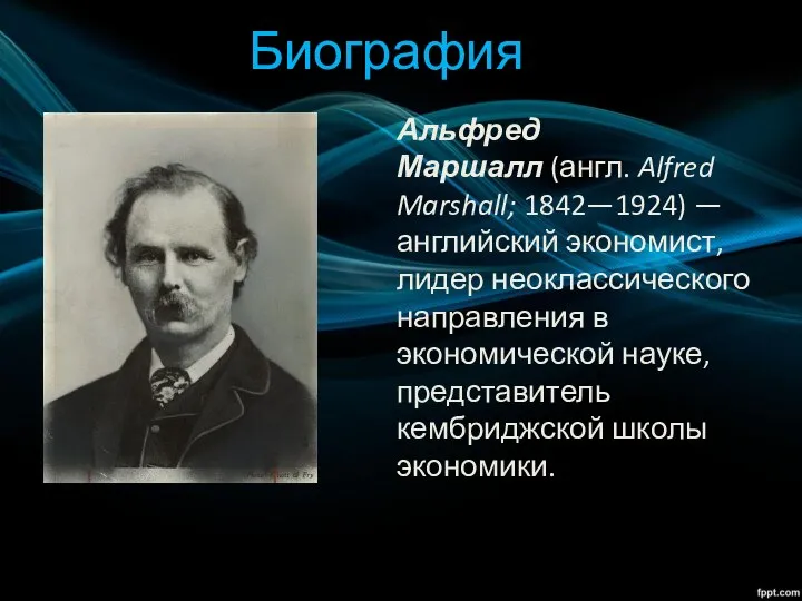 Биография Альфред Маршалл (англ. Alfred Marshall; 1842—1924) — английский экономист, лидер