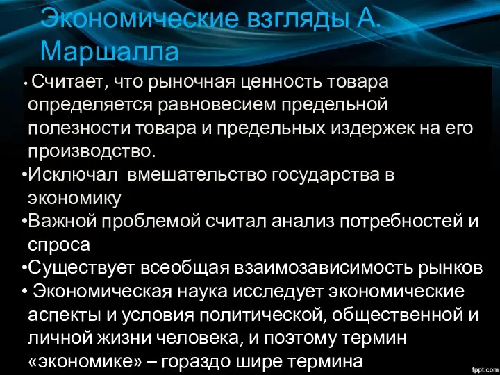 Экономические взгляды А. Маршалла Считает, что рыночная ценность товара определяется равновесием