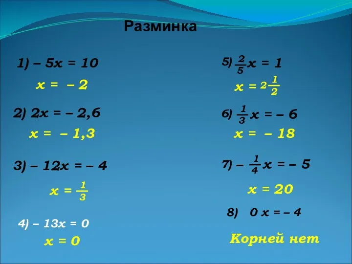 Разминка 1) – 5x = 10 2) 2x = – 2,6