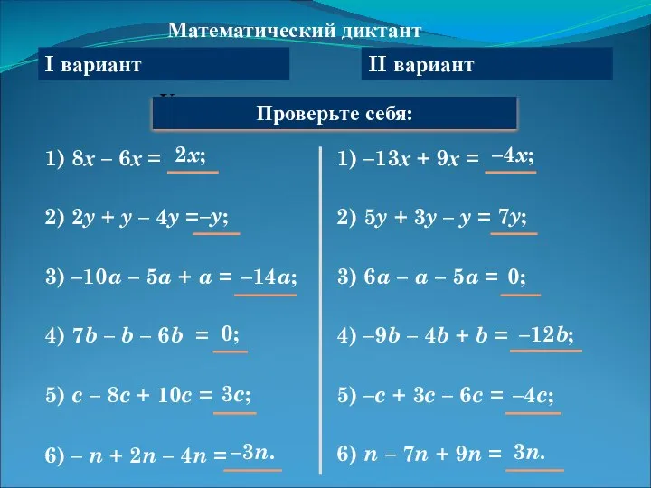 Математический диктант Упростите выражение: 1) 8х – 6х = Проверьте себя: