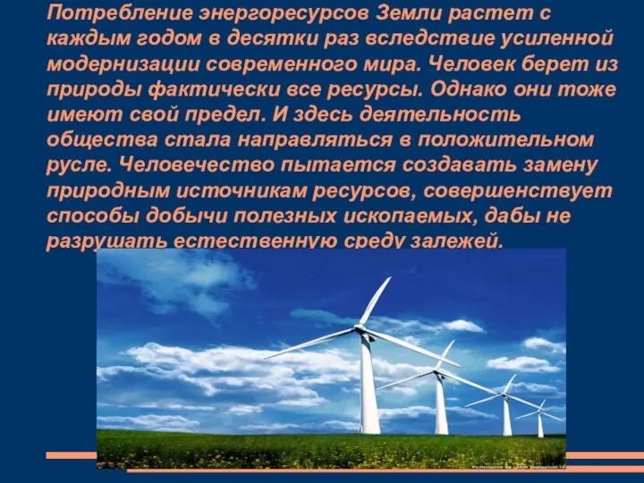 Потребление энергоресурсов Земли растет с каждым годом в десятки раз вследствие