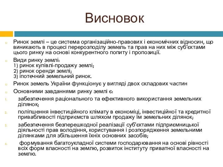 Висновок Ринок землі – це система організаційно-правових і економічних відносин, що