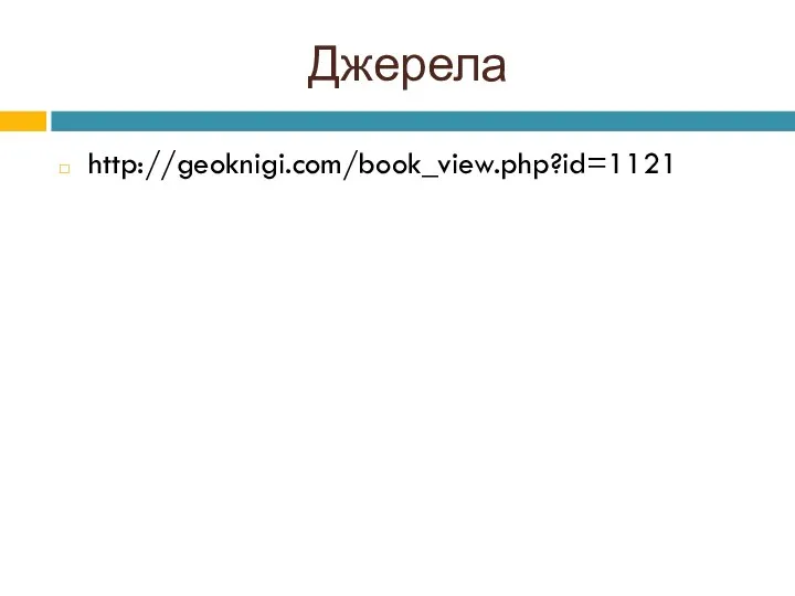 Джерела http://geoknigi.com/book_view.php?id=1121