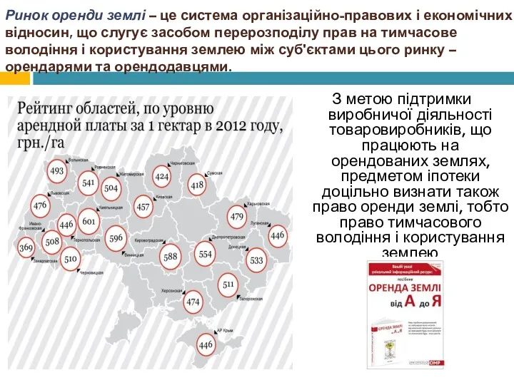 Ринок оренди землі – це система організаційно-правових і економічних відносин, що