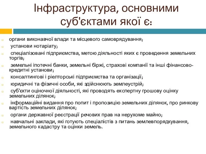 Інфраструктура, основними суб'єктами якої є: органи виконавчої влади та місцевого самоврядування;