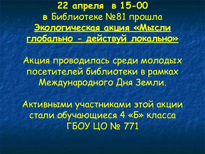 22 апреля в 15-00 в Библиотеке №81 прошла Экологическая акция «Мысли