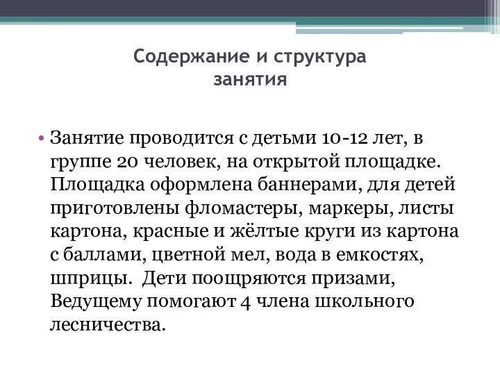 Содержание и структура занятия Занятие проводится с детьми 10-12 лет, в