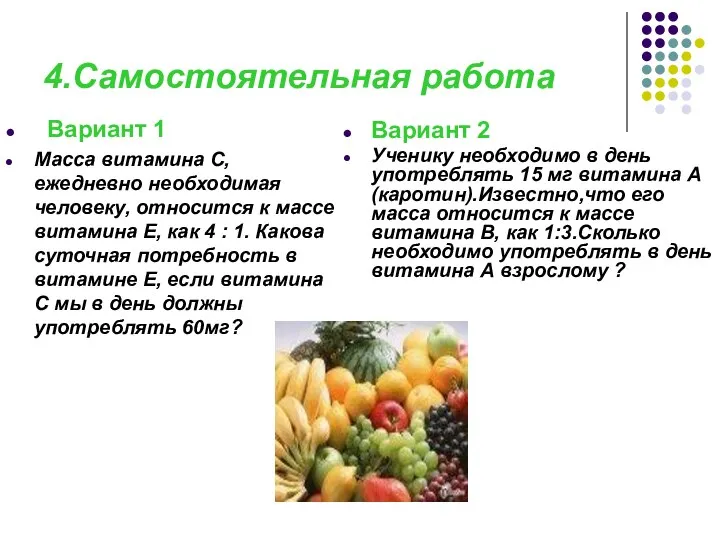 Вариант 1 Масса витамина С, ежедневно необходимая человеку, относится к массе