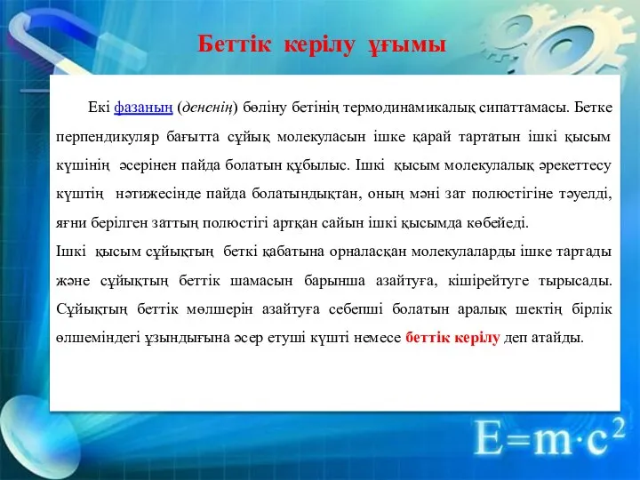 Екі фазаның (дененің) бөліну бетінің термодинамикалық сипаттамасы. Бетке перпендикуляр бағытта сұйық