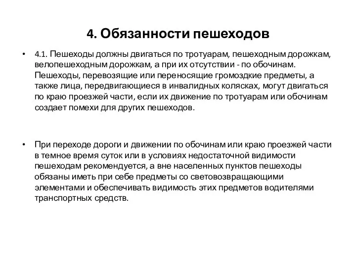 4. Обязанности пешеходов 4.1. Пешеходы должны двигаться по тротуарам, пешеходным дорожкам,