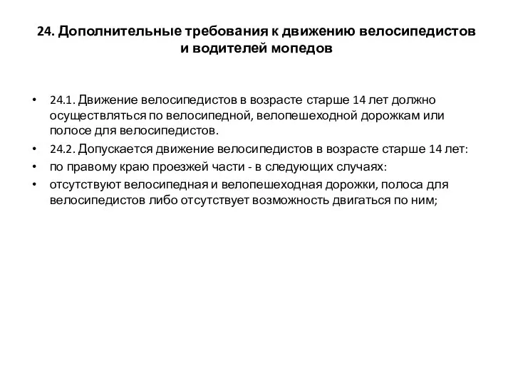 24. Дополнительные требования к движению велосипедистов и водителей мопедов 24.1. Движение