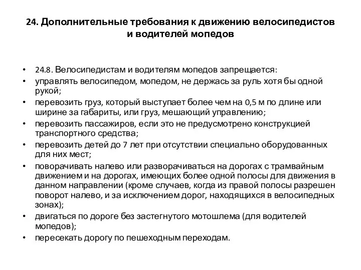 24. Дополнительные требования к движению велосипедистов и водителей мопедов 24.8. Велосипедистам