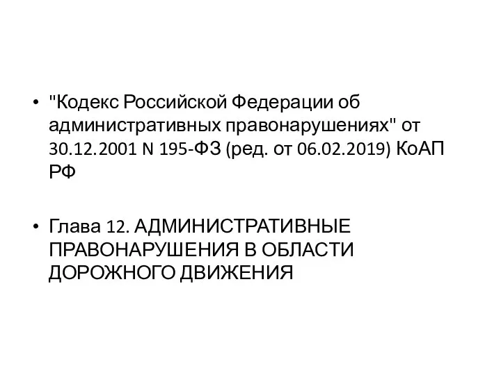 "Кодекс Российской Федерации об административных правонарушениях" от 30.12.2001 N 195-ФЗ (ред.