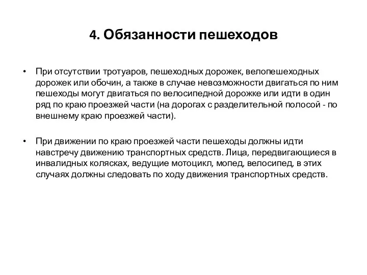 4. Обязанности пешеходов При отсутствии тротуаров, пешеходных дорожек, велопешеходных дорожек или