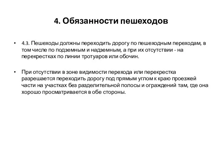 4. Обязанности пешеходов 4.3. Пешеходы должны переходить дорогу по пешеходным переходам,