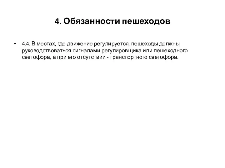 4. Обязанности пешеходов 4.4. В местах, где движение регулируется, пешеходы должны