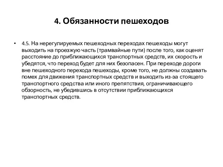 4. Обязанности пешеходов 4.5. На нерегулируемых пешеходных переходах пешеходы могут выходить