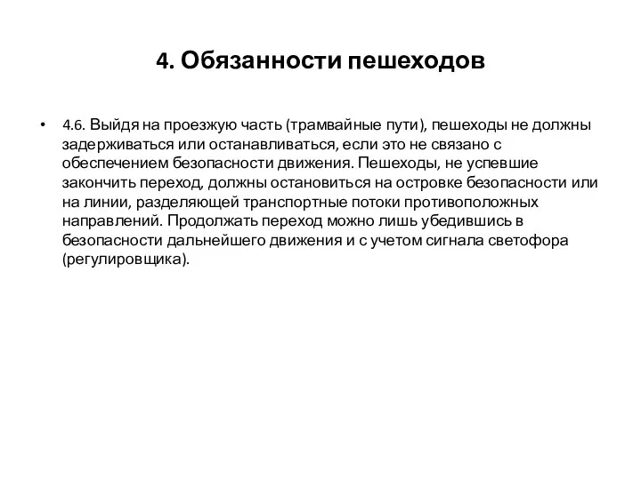 4. Обязанности пешеходов 4.6. Выйдя на проезжую часть (трамвайные пути), пешеходы