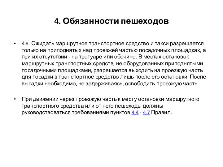 4. Обязанности пешеходов 4.8. Ожидать маршрутное транспортное средство и такси разрешается