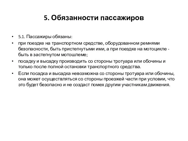 5. Обязанности пассажиров 5.1. Пассажиры обязаны: при поездке на транспортном средстве,