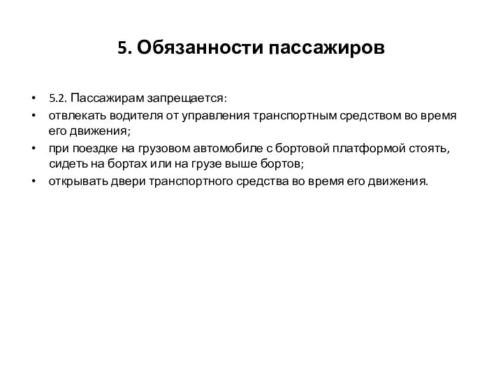 5. Обязанности пассажиров 5.2. Пассажирам запрещается: отвлекать водителя от управления транспортным