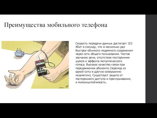 Преимущества мобильного телефона Скорость передачи данных достигает 153 Кбит в секунду,