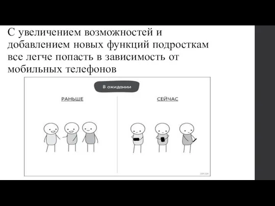 С увеличением возможностей и добавлением новых функций подросткам все легче попасть в зависимость от мобильных телефонов