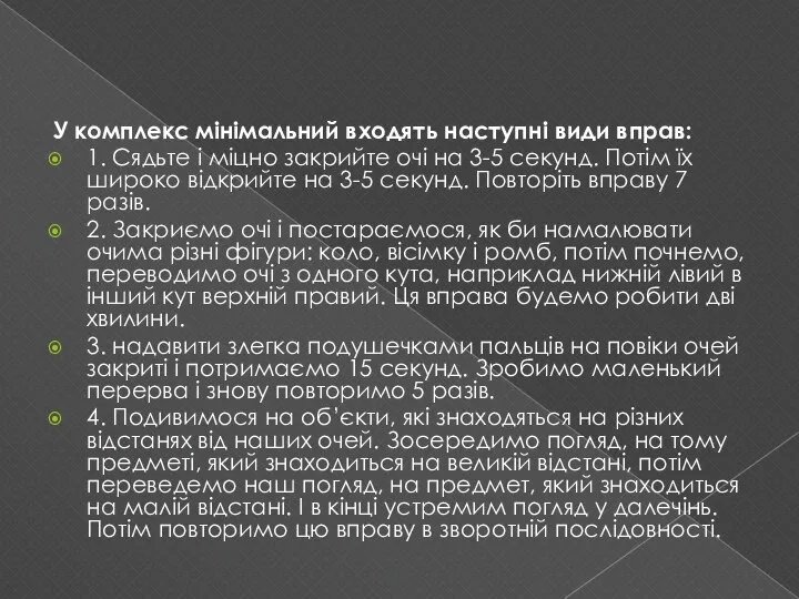 У комплекс мінімальний входять наступні види вправ: 1. Сядьте і міцно