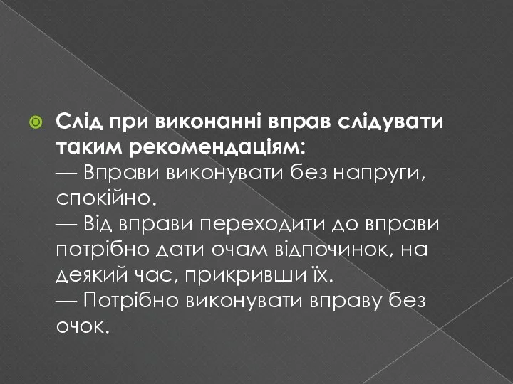 Слід при виконанні вправ слідувати таким рекомендаціям: — Вправи виконувати без