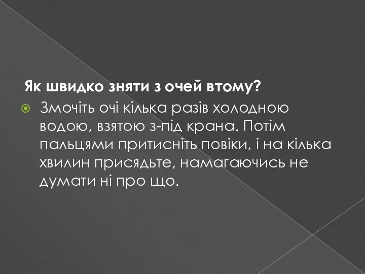 Як швидко зняти з очей втому? Змочіть очі кілька разів холодною