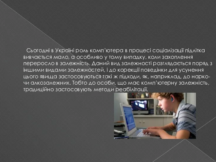 Сьогодні в Україні роль комп’ютера в процесі соціалізації підлітка вивчається мало,