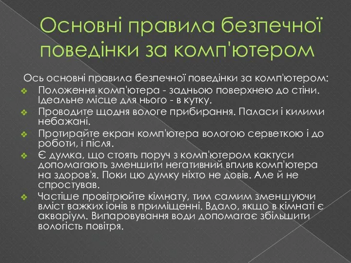 Основні правила безпечної поведінки за комп'ютером Ось основні правила безпечної поведінки