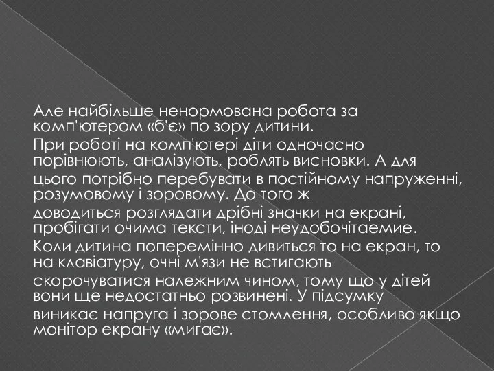 Але найбільше ненормована робота за комп'ютером «б'є» по зору дитини. При