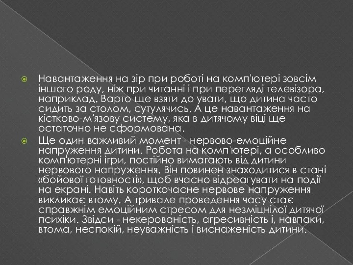 Навантаження на зір при роботі на комп'ютері зовсім іншого роду, ніж